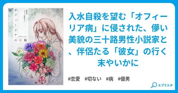 オフィーリアの花輪 恋愛小説 服部匠 小説投稿エブリスタ オフィーリアの花輪 恋愛小説 服部匠 小説投稿エブリスタ