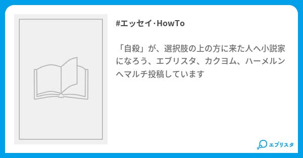 自殺 が 選択肢の上の方に来た人へ エッセイ Howto小説 笠間葉月 小説投稿エブリスタ 自殺 が 選択肢の上の方に来た人へ エッセイ Howto小説 笠間葉月 小説投稿エブリスタ