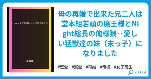 一人っ子なのに末っ子になりました 陰シリーズ 恋愛小説 美陽森 小説投稿エブリスタ