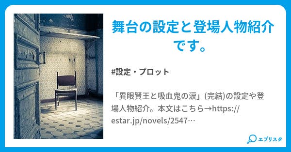 異眼賢王と吸血鬼の涙 設定 登場人物紹介 設定 プロット小説 藤間留彦 小説投稿エブリスタ