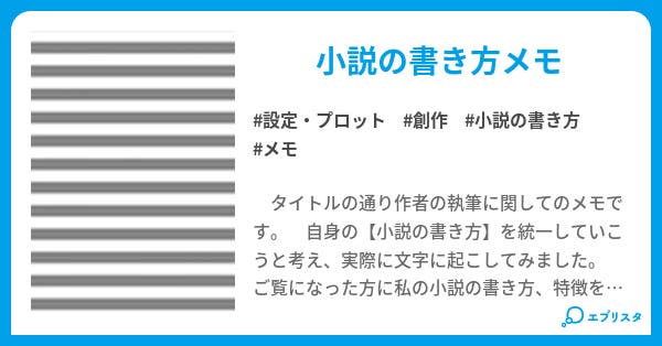 私の執筆表記メモ 設定 プロット小説 月嶺コロナ 小説投稿エブリスタ