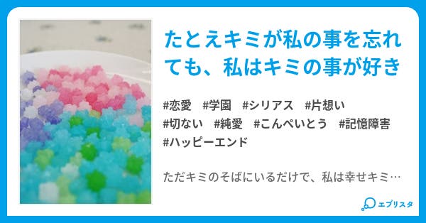 こんぺいとうに願いをかけて 恋愛小説 月海 小説投稿エブリスタ