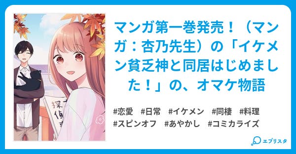 イケメン貧乏神と同居はじめました 番外編 恋愛小説 花井有人 小説投稿エブリスタ イケメン貧乏神と同居はじめました 番外編 恋愛小説 花井有人 小説投稿エブリスタ