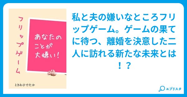 フリップゲーム ヒューマンドラマ小説 ときわひでたか 常盤英孝 小説投稿エブリスタ フリップゲーム ヒューマンドラマ小説 ときわひでたか 常盤英孝 小説投稿エブリスタ