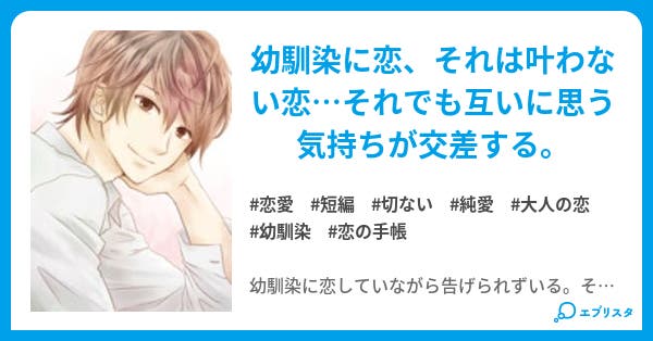愛してる 大好きな君を 恋の手帳 恋愛小説 春妃 小説投稿エブリスタ
