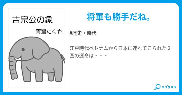 吉宗公の象 小説投稿エブリスタ