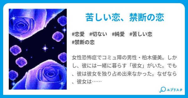 僕は君を抱きしめられない 恋愛小説 五丁目光佑 小説投稿エブリスタ