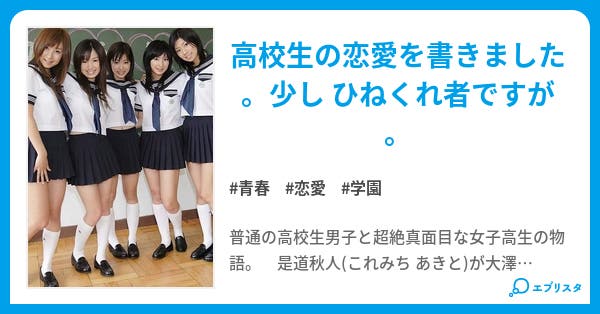 高校生の恋愛 問題集 青春小説 遠野 彬 あきら 小説投稿エブリスタ