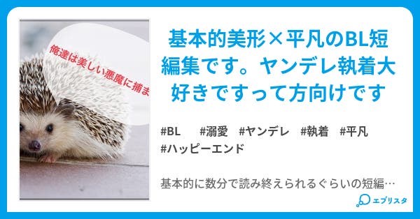 俺達は美しい悪魔に捕まった Bl小説 陽向 小説投稿エブリスタ