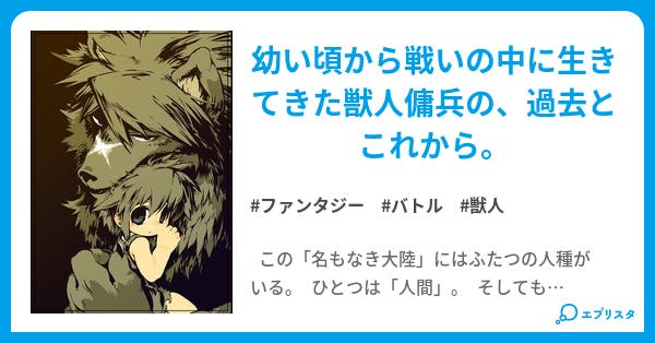 ある獣人傭兵の手記 ファンタジー小説 たか ひ狼 小説投稿エブリスタ