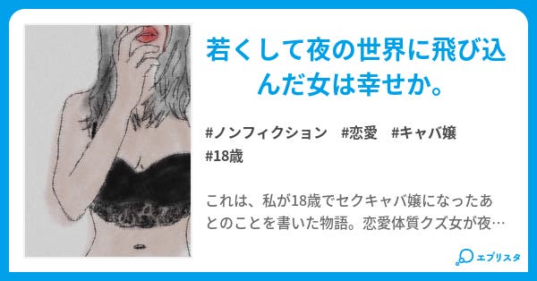 18歳でセクキャバ嬢になった女 ノンフィクション小説 クズこ 小説投稿エブリスタ 18歳でセクキャバ嬢になった女 ノンフィクション小説 クズこ 小説投稿エブリスタ