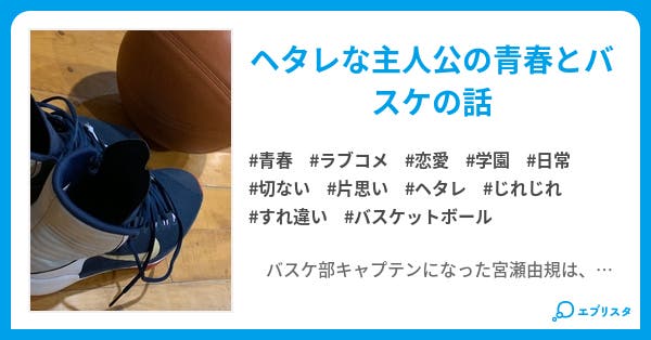 ヘタレ野郎とバスケットボール ヘタレ野郎とバスケットボール 青春小説 束子みのり 小説投稿エブリスタ ヘタレ野郎とバスケットボール ヘタレ野郎とバスケットボール 青春小説 束子みのり 小説投稿エブリスタ