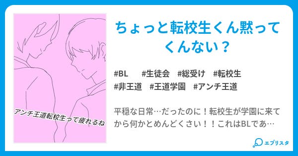 アンチ王道転校生って疲れるね Bl小説 Maya 小説投稿エブリスタ