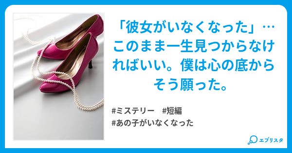 半身不在 ミステリー小説 いやさあいや 小説投稿エブリスタ