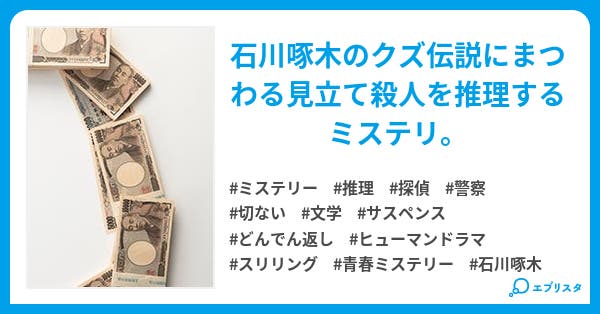 石川啄木クズ伝説殺人事件 文豪クズ伝説殺人事件シリーズ ミステリー小説 乙骨英世 小説投稿エブリスタ 石川啄木クズ伝説殺人事件 文豪クズ伝説殺人事件シリーズ ミステリー小説 乙骨英世 小説投稿エブリスタ