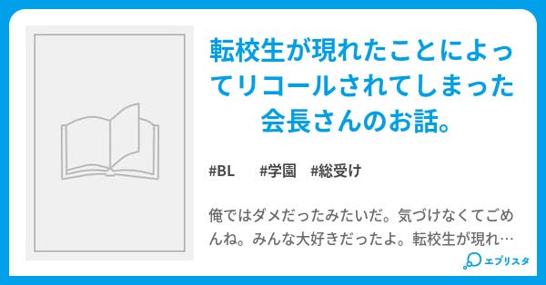 元生徒会長さんの日常 Bl Bl小説 あさみ 小説投稿エブリスタ