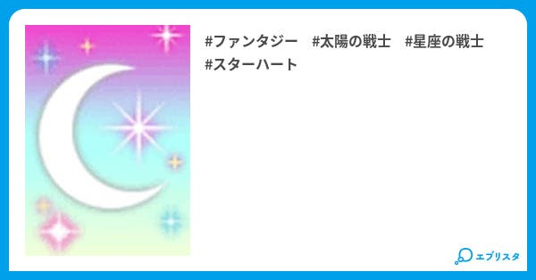 本文 Star Hearts 12ページ 小説投稿エブリスタ