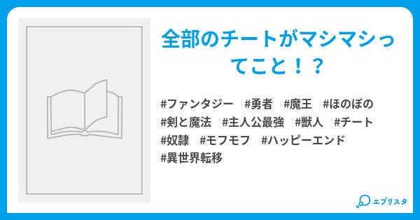 本文 全マシ チートを貰った俺の領地経営勇者伝 いつかはもふもふの国 58ページ 小説投稿エブリスタ 本文 全マシ チートを貰った俺の領地経営勇者伝 いつかはもふもふの国 58ページ 小説投稿エブリスタ