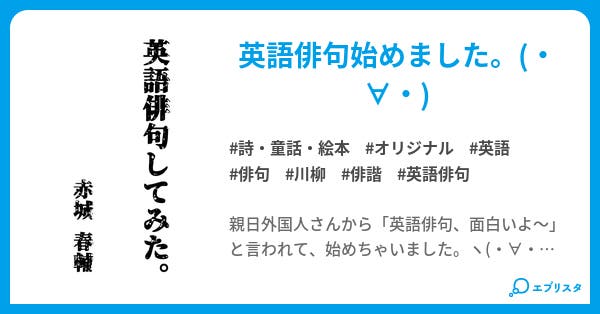 英語俳句してみた 詩 童話 絵本小説 赤城春輔かぎやん 小説投稿エブリスタ 英語俳句してみた 詩 童話 絵本小説 赤城春輔かぎやん 小説投稿エブリスタ