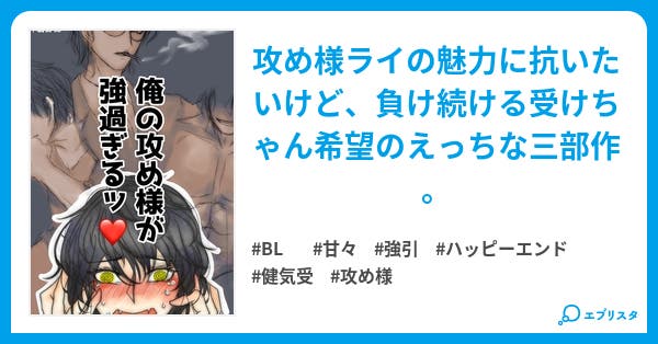 俺の攻め様が強過ぎるッ 小説投稿エブリスタ