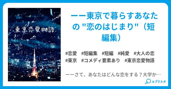 東京恋愛物語 小説投稿エブリスタ 東京恋愛物語 小説投稿エブリスタ