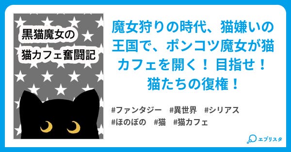 黒猫魔女の猫カフェ奮闘記 🐾 魔女狩りの時代、猫嫌いの王国で猫ブーム 