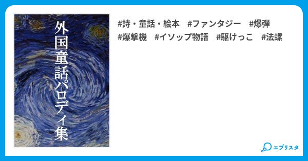外国童話パロディ集 イソップ童話パロディ 詩 童話 絵本小説 今泉慶 小説投稿エブリスタ