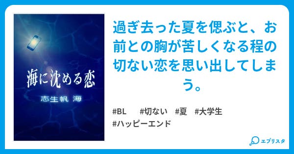 海に沈める恋 Bl小説 志生帆 海 小説投稿エブリスタ