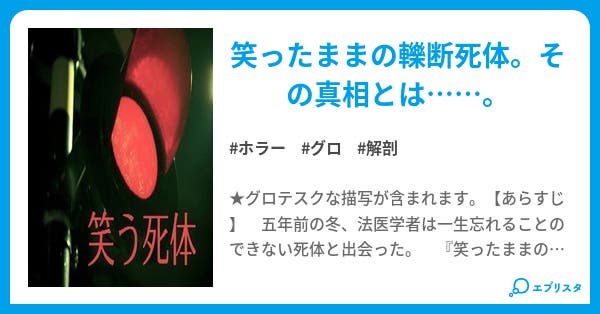 本文 笑う死体 1ページ 小説投稿エブリスタ 本文 笑う死体 1ページ 小説投稿エブリスタ