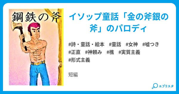 鋼鉄の斧 イソップ童話パロディ 詩 童話 絵本小説 今泉慶 小説投稿エブリスタ 鋼鉄の斧 イソップ童話パロディ 詩 童話 絵本小説 今泉慶 小説投稿エブリスタ