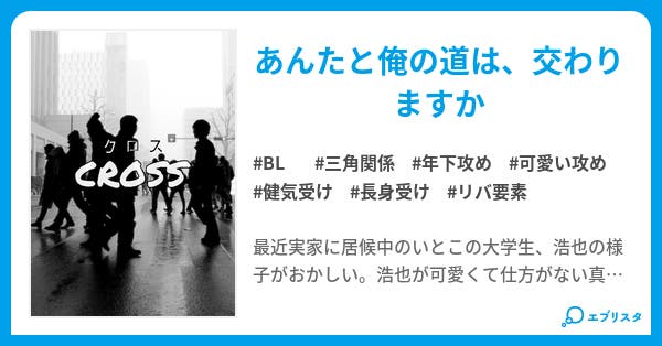 クロス Bl小説 ゆんたろー 小説投稿エブリスタ