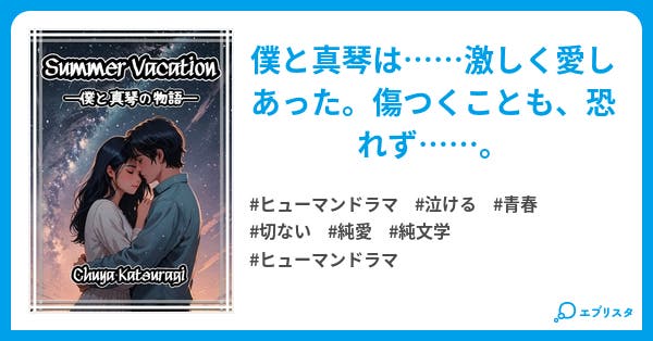 Summer Vacationー僕と真琴の物語ー 青春小説 葛城 宙夜 小説投稿エブリスタ Summer Vacationー僕と真琴の物語ー 青春小説 葛城 宙夜 小説投稿エブリスタ