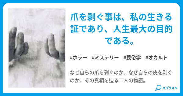 本文 爪を剥ぐ 2ページ 小説投稿エブリスタ 本文 爪を剥ぐ 2ページ 小説投稿エブリスタ