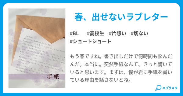 手紙 Bl小説 青虫 小説投稿エブリスタ 手紙 Bl小説 青虫 小説投稿エブリスタ