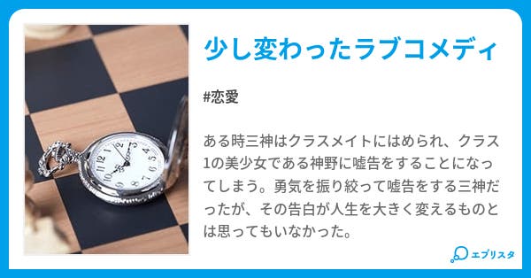 本文 嘘告から始まる復讐劇 1ページ 小説投稿エブリスタ 本文 嘘告から始まる復讐劇 1ページ 小説投稿エブリスタ