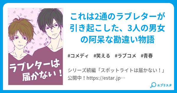 ラブレターは届かない 愛すべき残念男子シリーズ コメディ小説 綾瀬 シキ やや多忙 小説投稿エブリスタ ラブレターは届かない 愛すべき残念男子シリーズ コメディ小説 綾瀬 シキ やや多忙 小説投稿エブリスタ
