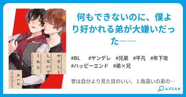 やさしくしないでくれた Bl小説 あいだ 小説投稿エブリスタ
