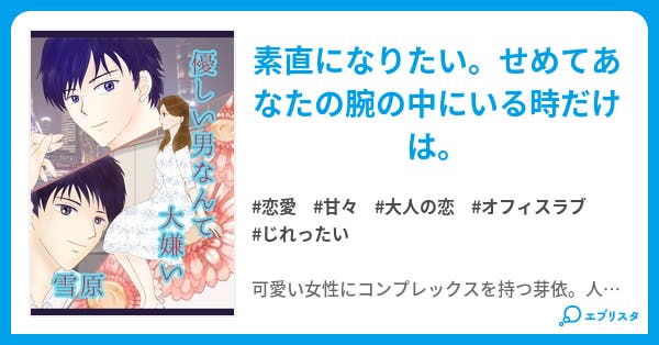優しい男なんて大嫌い 恋愛小説 雪原 小説投稿エブリスタ 優しい男なんて大嫌い 恋愛小説 雪原 小説投稿エブリスタ