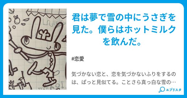 僕らはあまりにもうさぎじゃない 恋愛小説 阿倍カステラ 小説投稿エブリスタ