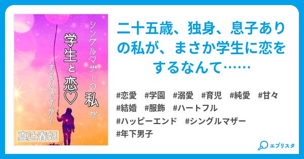 シングルマザーの私が学生と恋 するんですか 恋愛小説 斉川春妃 小説投稿エブリスタ シングルマザーの私が学生と恋 するんですか 恋愛小説 斉川春妃 小説投稿エブリスタ