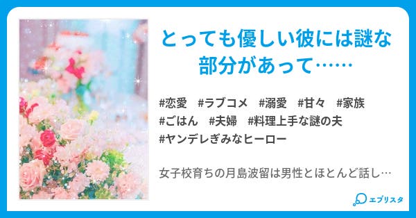 シェフな夫のおうちごはん 今日から新婚 はじめます 恋愛小説 水川咲 小説投稿エブリスタ シェフな夫のおうちごはん 今日から新婚 はじめます 恋愛小説 水川咲 小説投稿エブリスタ