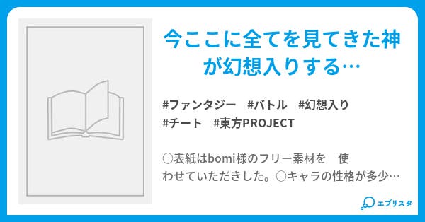 東方神物語 幻想入り ファンタジー小説 ちくわ 小説投稿エブリスタ 東方神物語 幻想入り ファンタジー小説 ちくわ 小説投稿エブリスタ