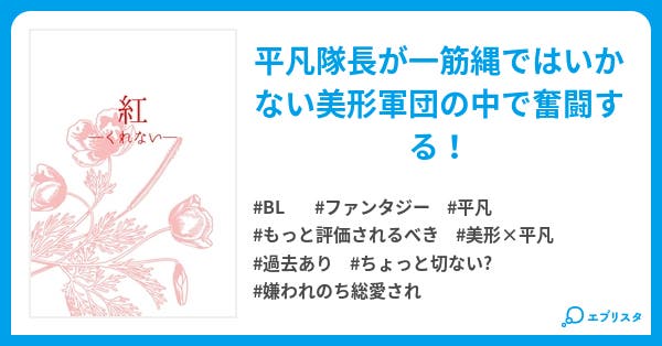 紅ーくれないー Bl小説 豆子 小説投稿エブリスタ