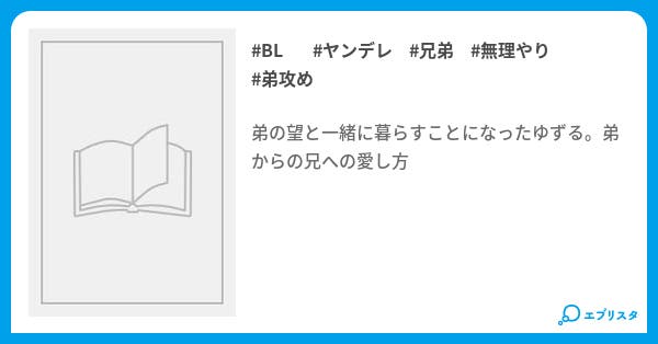 兄への愛し方 Bl小説 たなたな 小説投稿エブリスタ