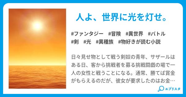 永遠なれ人世よ ファンタジー小説 木場 水京 小説投稿エブリスタ