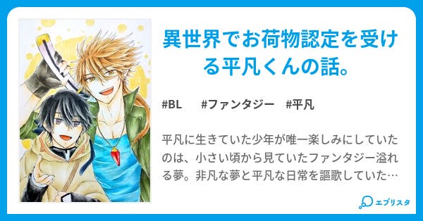 称号はお荷物マレビト Bl小説 アール 小説投稿エブリスタ 称号はお荷物マレビト Bl小説 アール 小説投稿エブリスタ