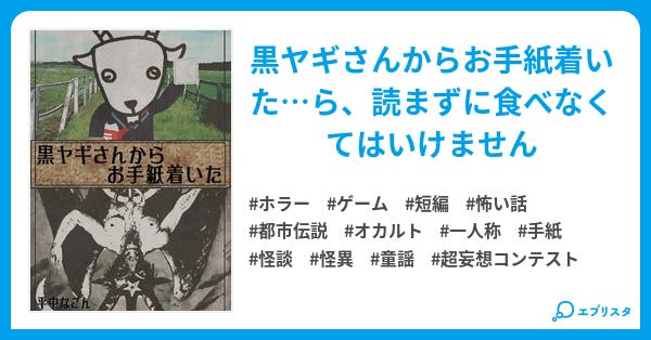 黒ヤギさんからお手紙着いた ホラー小説 平中なごん 小説投稿エブリスタ 黒ヤギさんからお手紙着いた ホラー小説 平中なごん 小説投稿エブリスタ