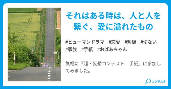本文 手紙 1ページ 小説投稿エブリスタ