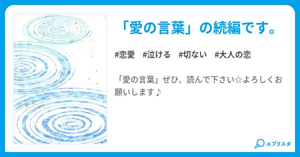 秘め事 愛のことば 恋愛小説 Pink ピンク 小説投稿エブリスタ 秘め事 愛のことば 恋愛小説 Pink ピンク 小説投稿エブリスタ