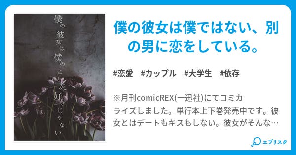 僕の彼女は僕のことが好きじゃない 恋愛小説 此見えこ 小説投稿エブリスタ 僕の彼女は僕のことが好きじゃない 恋愛小説 此見えこ 小説投稿エブリスタ